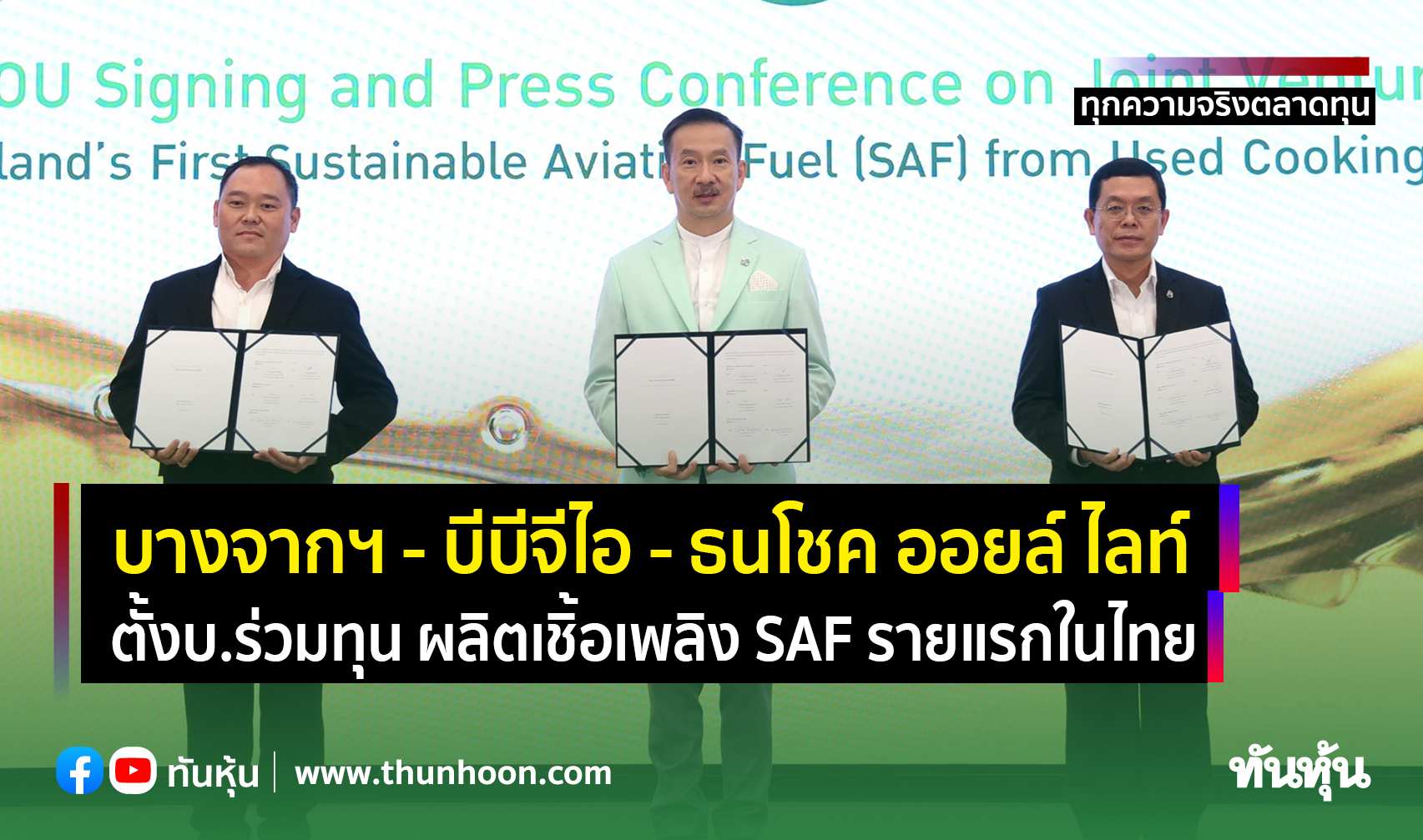 บางจากฯ - บีบีจีไอ - ธนโชค ออยล์ ไลท์ ตั้งบ.ร่วมทุน ผลิตเชิ้อเพลิง SAF รายแรกในไทย